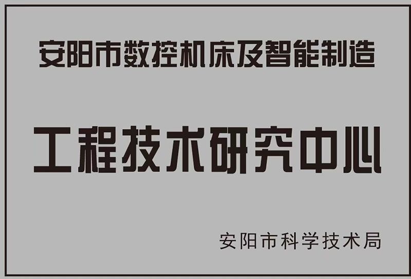 工程技术研究中心证书