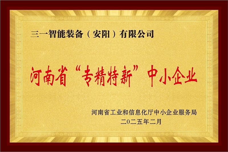 河南省专精特新中小企业证书